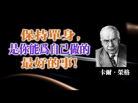 保持單身，是你能為自己做的最好的事！ — 卡爾·榮格 #卡爾榮格 #榮格心理學 #自我覺醒 #獨處哲學 #靈魂成長