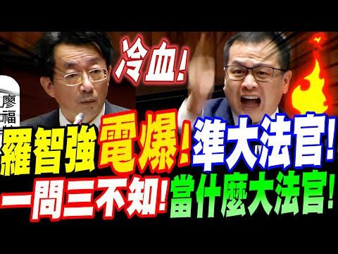 【全字幕】羅智強電爆準大法官!一問三不知!當什麼大法官!攤開一樁樁案件!竟得到這樣的回答!立院質詢大法官提名人:廖福特