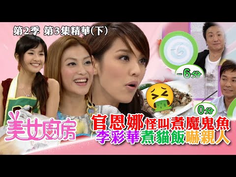 美女廚房2｜官恩娜怪叫煮魔鬼魚 李彩華煮貓飯嚇親人｜方力申、梁漢文、鄭中基｜食譜｜煮食｜TVB
