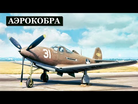 Американский Хлам Стал Оружием Победы: «Аэрокобра», Которую Боялись Союзники, Но Обожали Советы