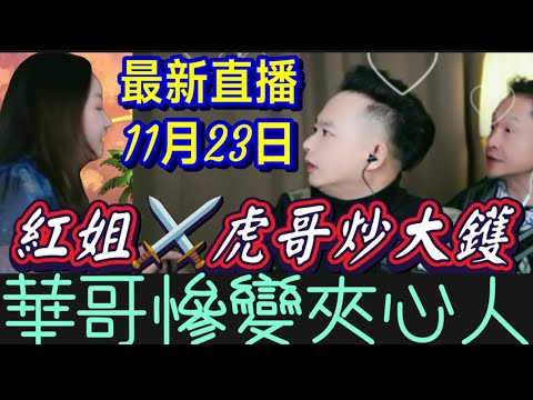 華哥直播變火藥庫！💥紅姐虎哥炒大鑊,華哥慘變夾心人,老千契家佬曝光！#華哥講情感 #廣東話 #撐粵語 WAH 11 22