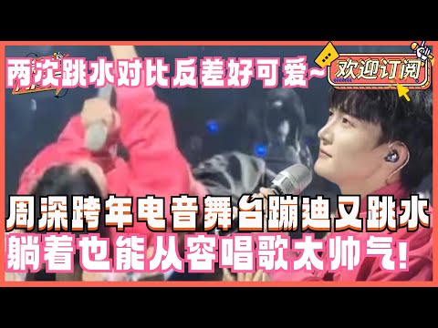 周深两次跳水对比！跨年晚会跳水好从容 背影太帅气！两次跳水反应对比反差超强的深深不要太可爱！| 跨年晚会 周深 化身孤岛的鲸