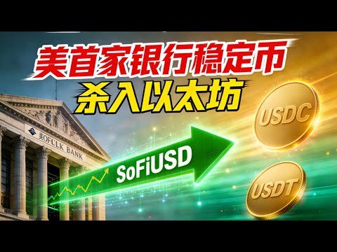 美国首家银行稳定币SoFiUSD,杀入以太坊,USDT USDC怕了吗?
