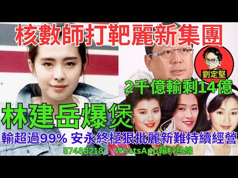 林建岳爆煲。財經系列275