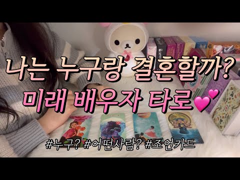 나는 어떤 사람이랑 결혼할까?❤ 미래 배우자의 특징, 힌트, 연애 조언카드 까지 함께 알아보아요.😘