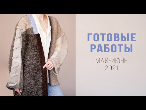 ГОТОВЫЕ РАБОТЫ май-июнь 2021 | Жилет/безрукавка, футболка в полоску, кардиган "хорошего настроения"