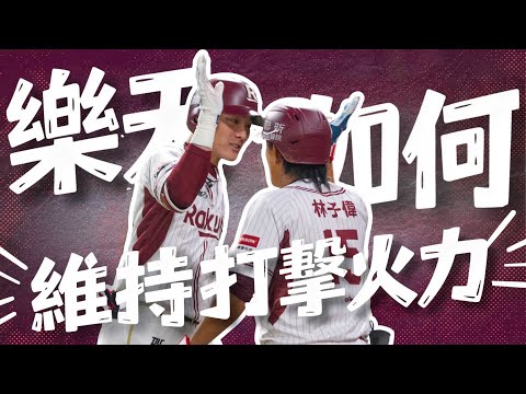 團隊打擊成績不亮眼？全面解析樂天維持攻擊火力的關鍵！