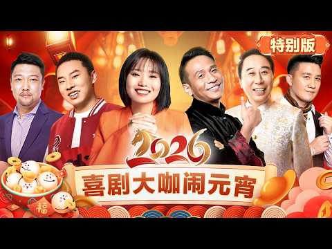 2026元宵晚会特别版|#宋小宝 #李雪琴 #徐志胜 #冯巩 #贾冰 #杨树林 #杨迪 #张小婉 #管乐 #金靖 #赵海燕 #白凯南 喜剧大咖云集陪你闹元宵!