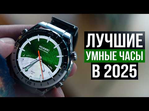 10 Лучших умных часов в 2025 году