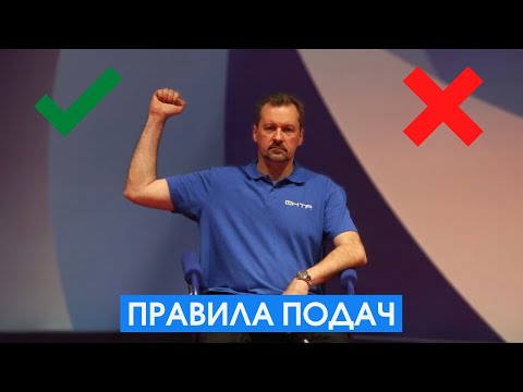 Правила подач в настольном теннисе. Судья ФНТР о том, как подавать правильно в рубрике "Спорный мяч"