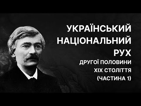 Ідеології 19 ст. та український національний рух. Частина 1 | ЗНО ІСТОРІЯ УКРАЇНИ