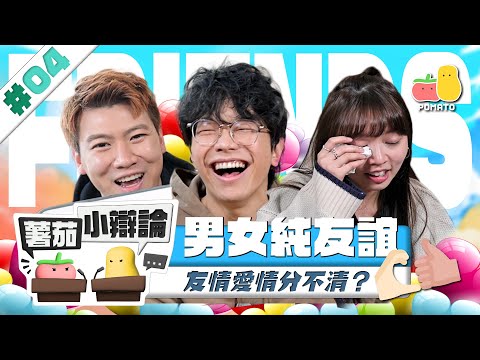 【小辯論 #4 🔥純友誼】男女之間有沒有純友誼？😵‍💫 純友誼關鍵在於XX？😨 童童大爆親身經歷😞友情愛情分不清｜Pomato 小薯茄