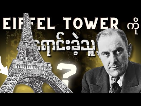 Eiffel Tower ကိုနှစ်ကြိမ်တိုင် ရောင်းစားခဲ့သူ | ဖြစ်ရပ်မှန်အဖြစ်ပျက်