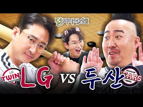 [잠실 더비] 에이씨 기분이다! 잠실 야구장 너네 거 해⚾ | 덜 지니어스2 EP.1