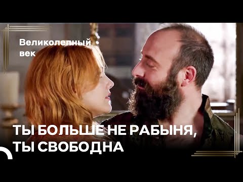 Сулейман Освободил Хюррем | Великолепный Век