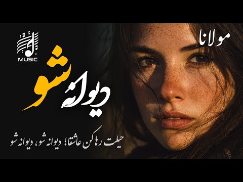 باید که جمله جان شوی تا لایق جانان شوی (مولانا با صدای عالی)