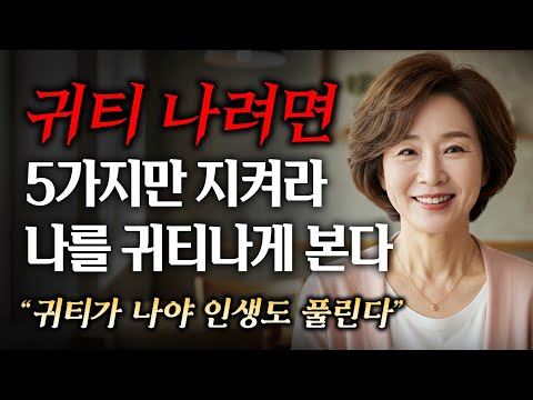평범해도 귀티나는 사람은 이 5가지가 다르다｜나이들어도 귀티나는 사람들의 놀라운 방법