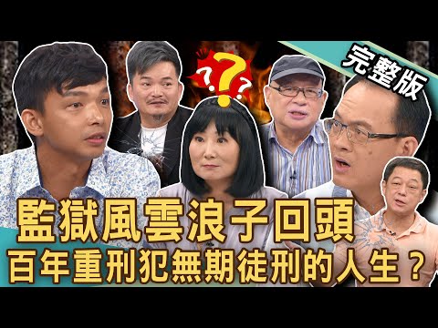 【新聞挖挖哇】監獄風雲浪子回頭！坐牢獄友居然有分等級？更生人三度入獄恍如隔世太悲劇！無期徒刑「百年重刑犯」啟示錄！為義氣坐牢20年愧對誰？20241017｜來賓：林榮賜、何金樹、王元照、高仁和、林萃芬
