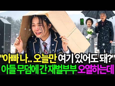 아들 기일날 묘지 찾은 백만장자 부부 “아빠, 나 하룻밤만 여기서 자도 돼?”라며 박스 덮고 자는 소녀를 보고 오열하는데..