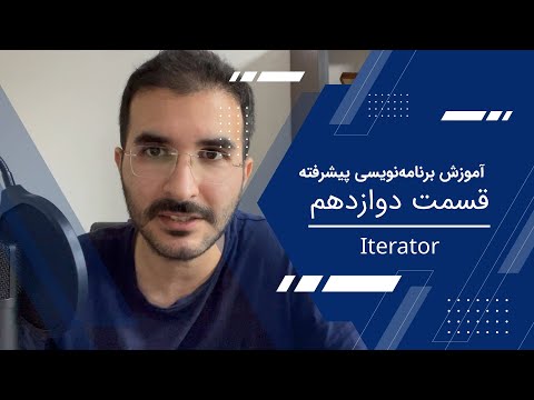 آموزش برنامه‌نویسی پیشرفته - قسمت دوازدهم - ایتریتورها