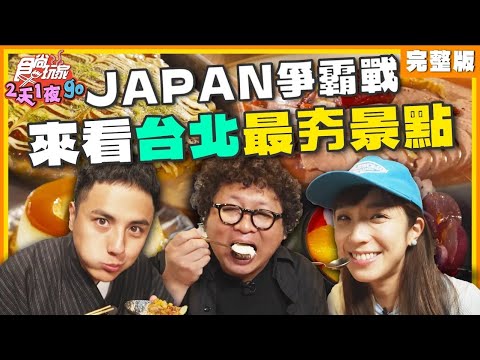 JAPAN爭霸戰！來看台北最夯景點 | 納豆.曾子余.梁舒涵 SuperTaste Taiwan | 食尚玩家2天1夜go 完整版 20241002
