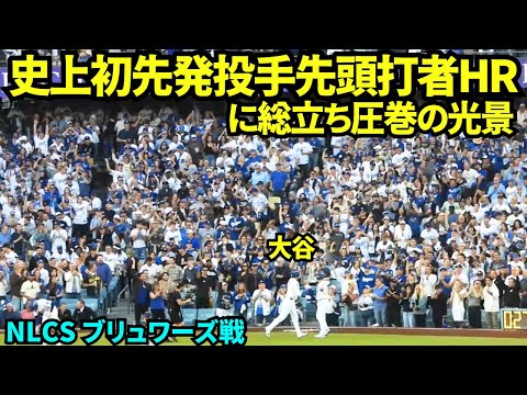 MLB史上初!先発投手による先頭打者ホームラン!!歴史的なHRにファン総立ちの圧巻の光景!!【現地映像】2025年10月17日 NLCSブリュワーズ戦