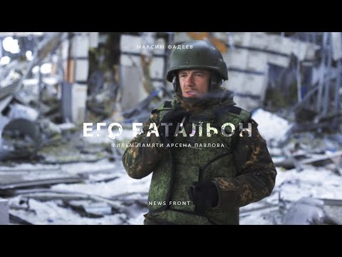 «Его батальон» фильм Максима Фадеева памяти «Моторолы» (фильм с удаленного канала «News Front»)