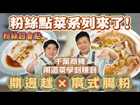 《老吳料理研究所》粉絲點菜系列來了！粉絲超會點 #鼎邊趖×#廣式腸粉 兩道千萬商機，爆香熬湯到蒸烘，一條龍教你做出Q彈米食！