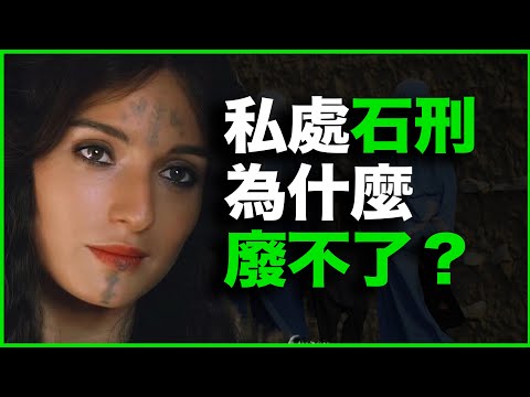 1块石头，却砸了3500年！全世界都谴责，为什么伊斯兰教就不废私处石刑？又为何石刑只对女人？