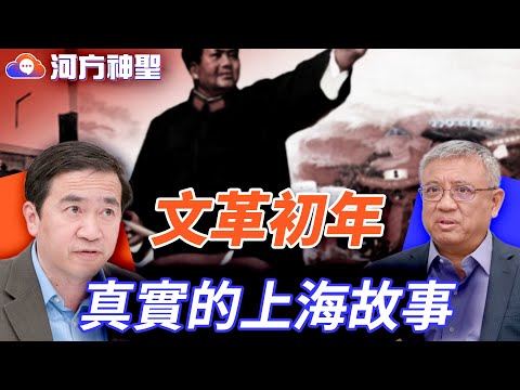 真實歷史：華東師大的第一個文革冤魂；老三屆上山下鄉；農民說1958年最苦｜#河方神聖｜#方偉時間 10.08.2025@hengheopinion