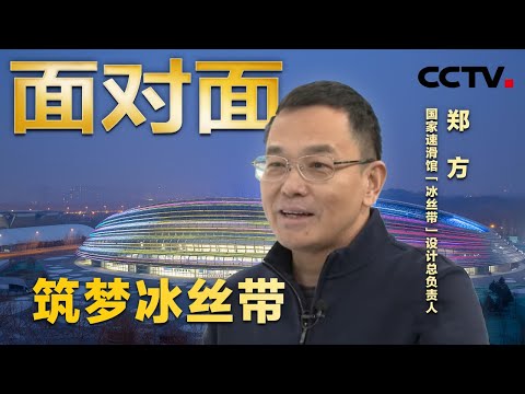 专访国家速滑馆设计总负责人郑方,揭开“冰丝带”的秘密 | CCTV「面对面」