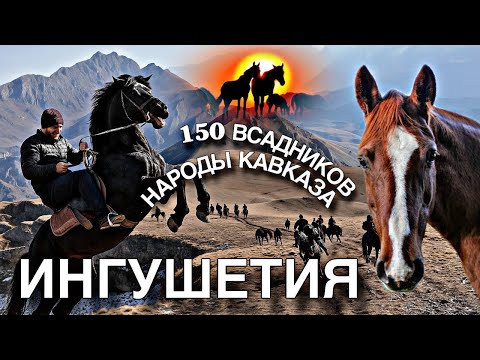 КОННЫЙ ПОХОД СО ВСЕГО КАВКАЗА ПО ГОРАМ ИНГУШЕТИИ