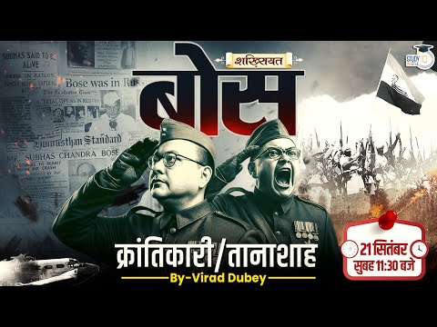 Bose | Revolutionary Or Dictator | Shakhsiyat By Virad Dubey । StudyIQ IAS Hindi