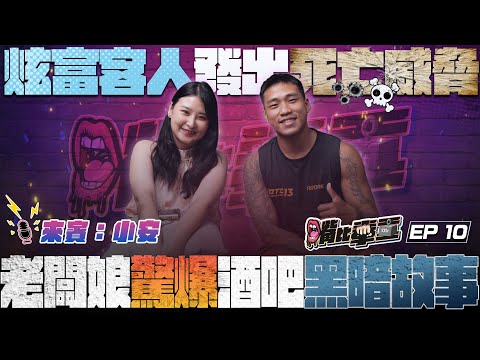 Ep10 《死亡威脅、報警驚魂夜!酒吧老闆娘點名「最討厭的三種人」,看看有沒有你的朋友?》