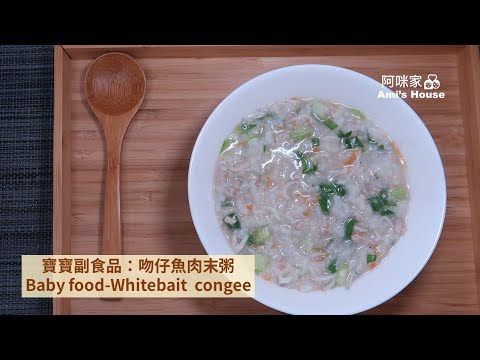 簡單易學寶寶副食品(9月到2歲；長輩也合適)-吻仔魚肉末粥/9m-2y Baby food-Whitebait and minced pork congee