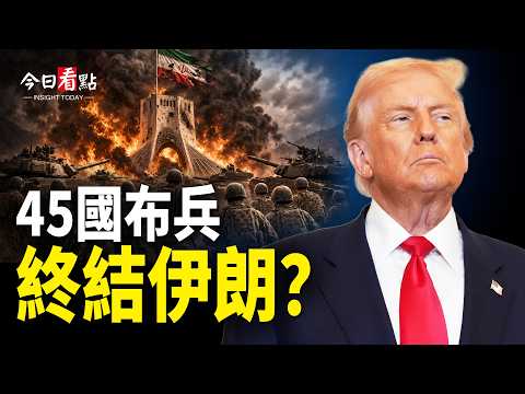 45國布兵重啟海峽？馬斯克重磅出手霍爾木茲；以軍炸翻伊核設施 驚曝伊民眾成功伏擊革命衛隊；美國大規模取消國籍 這些人 全被美國除名！【今日看點】