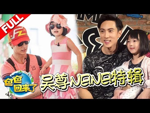 【neinei特辑】萌娃neinei与爸爸吴尊超温馨有爱瞬间《爸爸回来了》第一季 【浙江卫视官方HD】甜馨 奥莉 威廉 吴尊 贾乃亮 李小鹏 Neinei