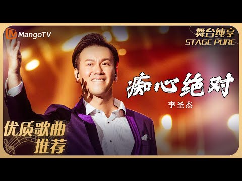 华语乐坛10年最具影响力歌曲|李圣杰《痴心绝对》| MangoTv
