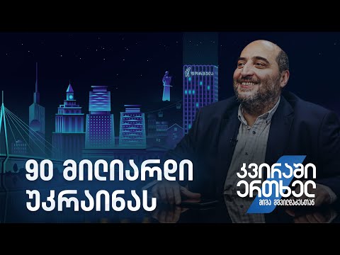 კვირაში ერთხელ მიშა მშვილდაძესთან — 90 მილიარდი უკრაინას