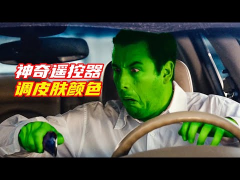 男人得到神奇遙控器，把皮膚換成了綠色；獵奇，奇幻，喜劇，搞笑，電影解説