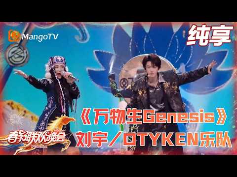 2026春晚纯享《万物生Genesis》刘宇/OTYKEN乐队#2026湖南卫视春晚 | MangoTV Lifestyle