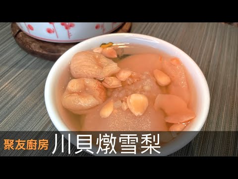 【川貝燉雪梨】川貝配雪梨這個經典組合有多好 ?!止咳化痰~清熱潤肺 ! 效果一流, 絕對不容錯過 !