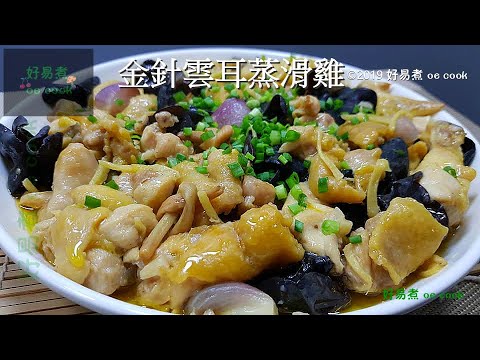 金針雲耳蒸滑雞 Steamed Chicken With Dried Lily Bud And Cloud Ear Fungus  #傳統手工粵菜**字幕 CC Eng. Sub**