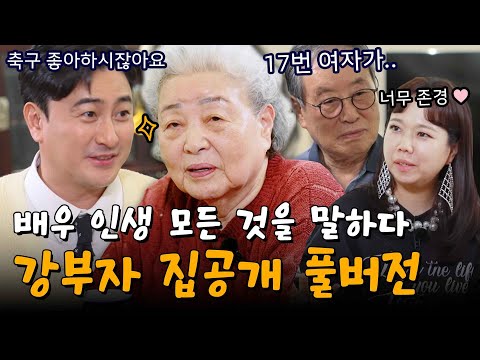 [스페셜] 깜짝 고백, 최초 공개(!) 강부자의 배우 인생을 말하다 #가보자GO4