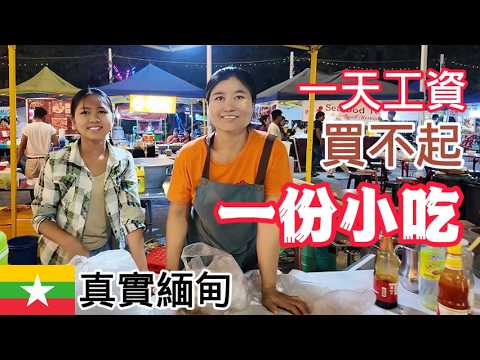 地震前夜，用10塊錢挑戰緬甸中北部十大街頭小吃，一份小吃花掉當地人一天工資！ | 曼德勒 | 夜市 | street food | 美食 | 海外旅遊 | 東南亞 | 緬北 | 妙瓦底 | 大其力