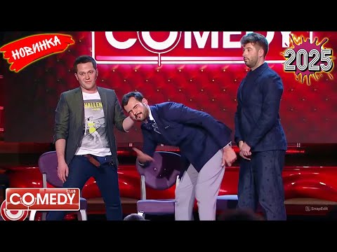 Камеди клаб | [НОВЫЙ 2025][full HD] Сборник избранных смешных и юмористических эпизодов | часть 14