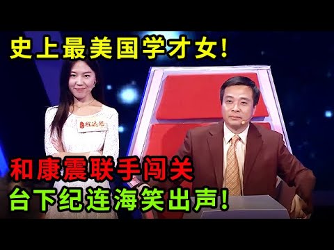 史上最美国学才女!中传学霸和师父康震联手闯关,没想到失误连连,台下纪连海笑出声【中华最强音】
