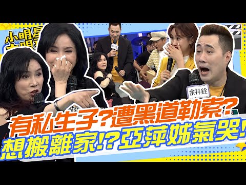 在外面有個8歲的私生子!?出老千遭黑道勒索!?賣掉家傳錶要在外買房子把媽媽氣哭!!沒關係!禮物包包拿出來包準治百病!!｜余祥銓.亞萍姐 @我愛小明星大跟班