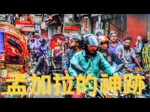 從最窮到超越印度三哥！孟加拉的神跡