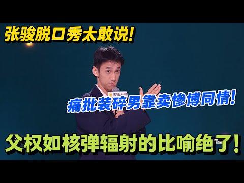 炸锅！张骏怒撕 “装碎男” 太敢了！父权辐射论戳痛多少人！言系男孩，原来是这么个意思！#脱口秀和Ta的朋友们 第二季 #脱口秀和Ta的朋友们2